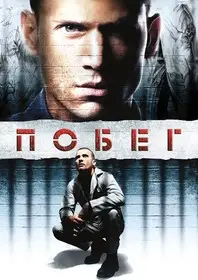 Побег онлайн